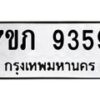 รับจัดหา ทะเบียน 9359 หมวดใหม่ 7ขภ 9359 ทะเบียนมงคล ผลรวมดี 36 - N6904 – 7ขภ