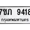 รับจัดหา ทะเบียน 9418 หมวดใหม่ 7ขภ 9418 ทะเบียนมงคล ผลรวมดี 32 - N6904 – 7ขภ