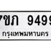 รับจัดหา ทะเบียน 9499 หมวดใหม่ 7ขภ 9499 ทะเบียนมงคล ผลรวมดี 41 - N6904 – 7ขภ