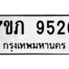 รับจัดหา ทะเบียน 9526 หมวดใหม่ 7ขภ 9526 ทะเบียนมงคล ผลรวมดี 32 - N6904 – 7ขภ