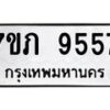 รับจัดหา ทะเบียน 9557 หมวดใหม่ 7ขภ 9557 ทะเบียนมงคล ผลรวมดี 36 - N6904 – 7ขภ