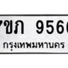 รับจัดหา ทะเบียน 9575 หมวดใหม่ 7ขภ 9575 ทะเบียนมงคล ผลรวมดี 36 - N6904 – 7ขภ