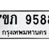 รับจัดหา ทะเบียน 9588 หมวดใหม่ 7ขภ 9588 ทะเบียนมงคล ผลรวมดี 40 - N6904 – 7ขภ