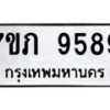 รับจัดหา ทะเบียน 9589 หมวดใหม่ 7ขภ 9589 ทะเบียนมงคล ผลรวมดี 41 - N6904 – 7ขภ