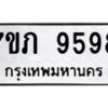 รับจัดหา ทะเบียน 9598 หมวดใหม่ 7ขภ 9598 ทะเบียนมงคล ผลรวมดี 41 - N6904 – 7ขภ