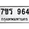 รับจัดหาทะเบียน 964 หมวดใหม่ 7ขร 964 ทะเบียนมงคล ผลรวมดี 32 - T6904 - 7ขร