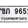 รับจัดหา ทะเบียน 9652 หมวดใหม่ 7ขภ 9652 ทะเบียนมงคล ผลรวมดี 32 - N6904 – 7ขภ