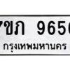 รับจัดหา ทะเบียน 9656 หมวดใหม่ 7ขภ 9656 ทะเบียนมงคล ผลรวมดี 36 - N6904 – 7ขภ