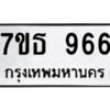ป้ายทะเบียนรถ 966  ทะเบียนมงคล 7ขธ 966  จากกรมขนส่ง-B0401