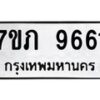 รับจัดหา ทะเบียน 9661 หมวดใหม่ 7ขภ 9661 ทะเบียนมงคล ผลรวมดี 32 - N6904 – 7ขภ