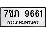 รับจัดหา ทะเบียน 9661 หมวดใหม่ 7ขภ 9661 ทะเบียนมงคล ผลรวมดี 32 - N6904 – 7ขภ
