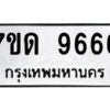 ป้ายทะเบียนรถ 9666 ทะเบียนมงคล 7ขด 9666   จากกรมขนส่ง-B0401