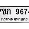 รับจัดหา ทะเบียน 9674 หมวดใหม่ 7ขภ 9674 ทะเบียนมงคล ผลรวมดี 36 - N6904 – 7ขภ