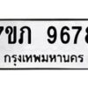 รับจัดหา ทะเบียน 9678 หมวดใหม่ 7ขภ 9678 ทะเบียนมงคล ผลรวมดี 40 - N6904 – 7ขภ