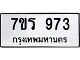 รับจัดหาทะเบียน 973 หมวดใหม่ 7ขร 973 ทะเบียนมงคล ผลรวมดี 32 - T6904 - 7ขร