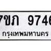 รับจัดหา ทะเบียน 9746 หมวดใหม่ 7ขภ 9746 ทะเบียนมงคล ผลรวมดี 36 - N6904 – 7ขภ