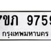 รับจัดหา ทะเบียน 9759 หมวดใหม่ 7ขภ 9759 ทะเบียนมงคล ผลรวมดี 40 - N6904 – 7ขภ