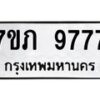 รับจัดหา ทะเบียน 9777 หมวดใหม่ 7ขภ 9777 ทะเบียนมงคล ผลรวมดี 40 - N6904 – 7ขภ