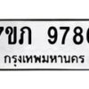 รับจัดหา ทะเบียน 9786 หมวดใหม่ 7ขภ 9786 ทะเบียนมงคล ผลรวมดี 40 - N6904 – 7ขภ