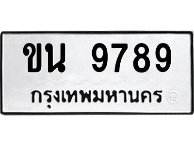 ป้ายทะเบียนรถ 9789 ทะเบียนมงคล ขน 9789จากกรมขนส่ง-B0401