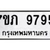 รับจัดหา ทะเบียน 9795 หมวดใหม่ 7ขภ 9795 ทะเบียนมงคล ผลรวมดี 40 - N6904 – 7ขภ