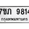 รับจัดหา ทะเบียน 9814 หมวดใหม่ 7ขภ 9814 ทะเบียนมงคล ผลรวมดี 32 - N6904 – 7ขภ