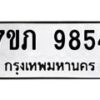 รับจัดหา ทะเบียน 9854 หมวดใหม่ 7ขภ 9854 ทะเบียนมงคล ผลรวมดี 36 - N6904 – 7ขภ