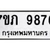 รับจัดหา ทะเบียน 9876 หมวดใหม่ 7ขภ 9876 ทะเบียนมงคล ผลรวมดี 40 - N6904 – 7ขภ