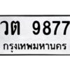 ป้ายทะเบียนรถ 9877 ทะเบียนวต 9877จากกรมขนส่ง-B0401