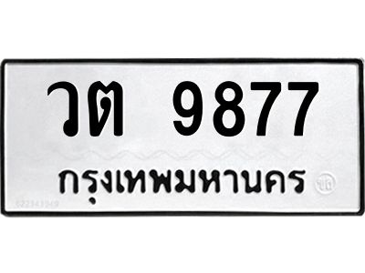ป้ายทะเบียนรถ 9877 ทะเบียนวต 9877จากกรมขนส่ง-B0401