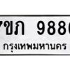 รับจัดหา ทะเบียน 9886 หมวดใหม่ 7ขภ 9886 ทะเบียนมงคล ผลรวมดี 41 - N6904 – 7ขภ