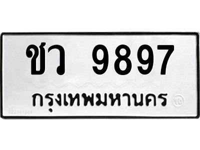 ป้ายทะเบียนรถ 9897 ทะเบียน ชว 9897จากกรมขนส่ง-B0401