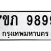 รับจัดหา ทะเบียน 9899 หมวดใหม่ 7ขภ 9899 ทะเบียนมงคล ผลรวมดี 45 - N6904 – 7ขภ