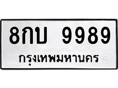 ป้ายทะเบียนรถ 9989 ทะเบียน 8กบ 9989จากกรมขนส่ง-B0401
