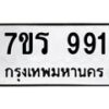 รับจัดหาทะเบียน 991 หมวดใหม่ 7ขร 991 ทะเบียนมงคล ผลรวมดี 32 - T6904 - 7ขร