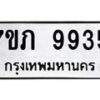 รับจัดหา ทะเบียน 9935 หมวดใหม่ 7ขภ 9935 ทะเบียนมงคล ผลรวมดี 36 - N6904 – 7ขภ