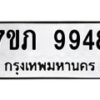 รับจัดหา ทะเบียน 9948 หมวดใหม่ 7ขภ 9948 ทะเบียนมงคล ผลรวมดี 40 - N6904 – 7ขภ