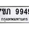 รับจัดหา ทะเบียน 9949 หมวดใหม่ 7ขภ 9949 ทะเบียนมงคล ผลรวมดี 41 - N6904 – 7ขภ