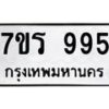รับจัดหาทะเบียน 995 หมวดใหม่ 7ขร 995 ทะเบียนมงคล ผลรวมดี 36 - T6904 - 7ขร