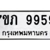 รับจัดหา ทะเบียน 9959 หมวดใหม่ 7ขภ 9959 ทะเบียนมงคล ผลรวมดี 42 - N6904 – 7ขภ
