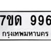 ป้ายทะเบียนรถ 7ขณ 996  ทะเบียนมงคล 7ขด 996  จากกรมขนส่ง-B0401