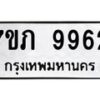 รับจัดหา ทะเบียน 9962 หมวดใหม่ 7ขภ 9962 ทะเบียนมงคล ผลรวมดี 36 - N6904 – 7ขภ