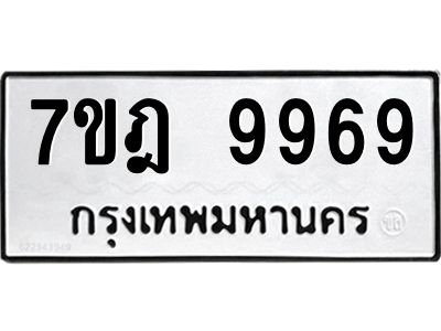 ป้ายทะเบียนรถ 9969ทะเบียน 7ขฎ 9969จากกรมขนส่ง-B0401
