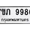 รับจัดหา ทะเบียน 9980 หมวดใหม่ 7ขภ 9980 ทะเบียนมงคล ผลรวมดี 36 - N6904 – 7ขภ