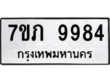 รับจัดหา ทะเบียน 9984 หมวดใหม่ 7ขภ 9984 ทะเบียนมงคล ผลรวมดี 40 - N6904 – 7ขภ