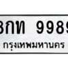 ป้ายทะเบียนรถ 9989 ทะเบียน 8กท 9989 จากกรมขนส่ง-B0401