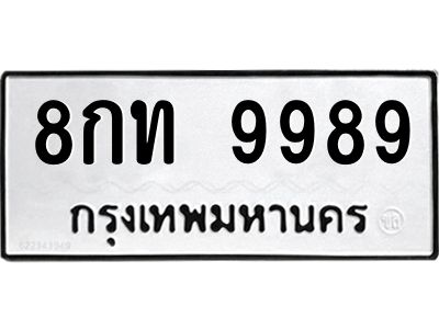 ป้ายทะเบียนรถ 9989 ทะเบียน 8กท 9989 จากกรมขนส่ง-B0401