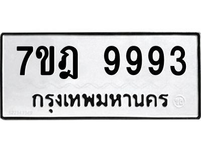 ป้ายทะเบียนรถ 9993ทะเบียน 7ขฎ 9993 จากกรมขนส่ง-B0401