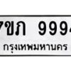 รับจัดหา ทะเบียน 9994 หมวดใหม่ 7ขภ 9994 ทะเบียนมงคล ผลรวมดี 41 - N6904 – 7ขภ