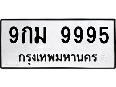 ป้ายทะเบียนรถ 9995 ทะเบียน  9กม 9995จากกรมขนส่ง-B0401